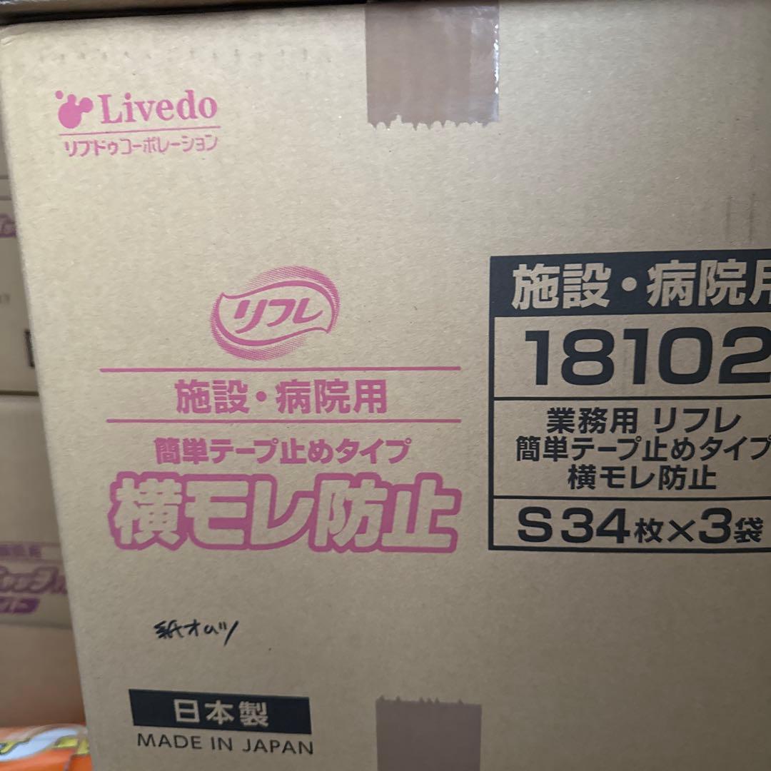 大人用紙オムツ リフレ簡単テープ止めタイプＳサイズ ３４枚✖️３袋(施設・病院用)