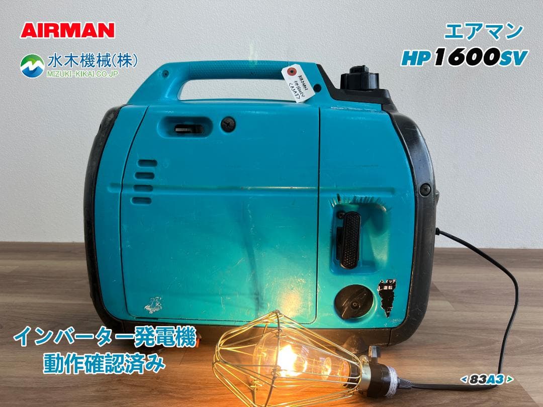 【動作良好・保証付】AIRMAN インバーター発電機 HP1600SV 83A3