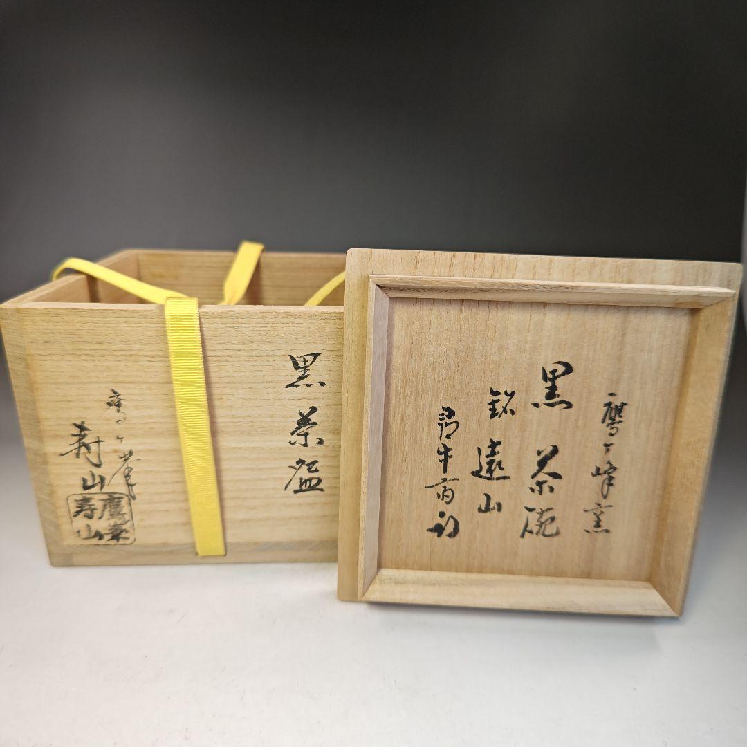 イ739 茶碗『鷹ケ峰窯　寿山作』『黒茶碗　仕覆付』『久田宗也（尋牛斎）極箱』