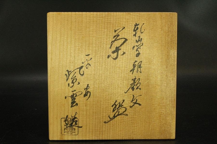 茶道具 乾山写朝顔文 橋本紫雲造 平茶碗 共箱 未使用(メ1820)