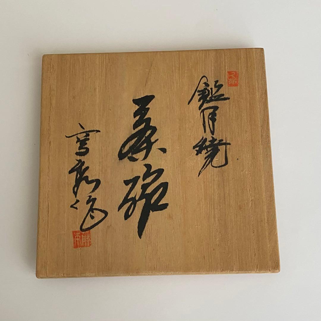抹茶茶碗　鑑月焼　堀内宗匠　花押入り　美品　箱書きあり