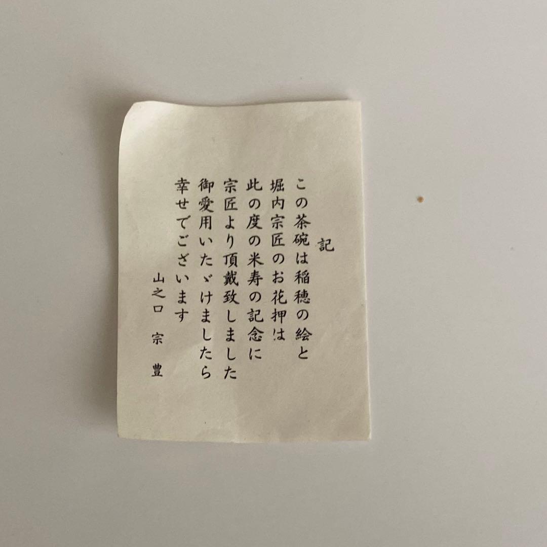 抹茶茶碗　鑑月焼　堀内宗匠　花押入り　美品　箱書きあり