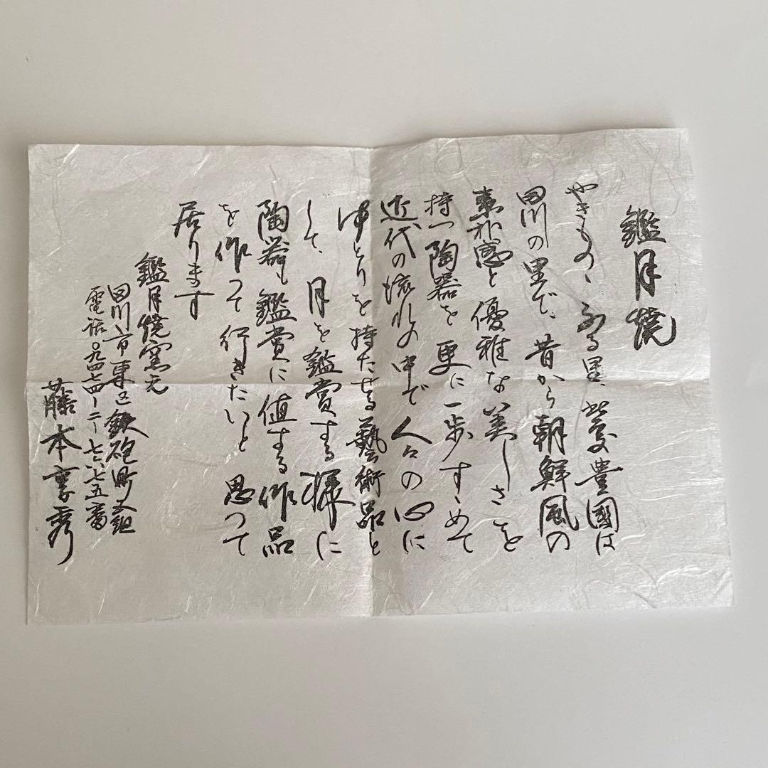 抹茶茶碗　鑑月焼　堀内宗匠　花押入り　美品　箱書きあり