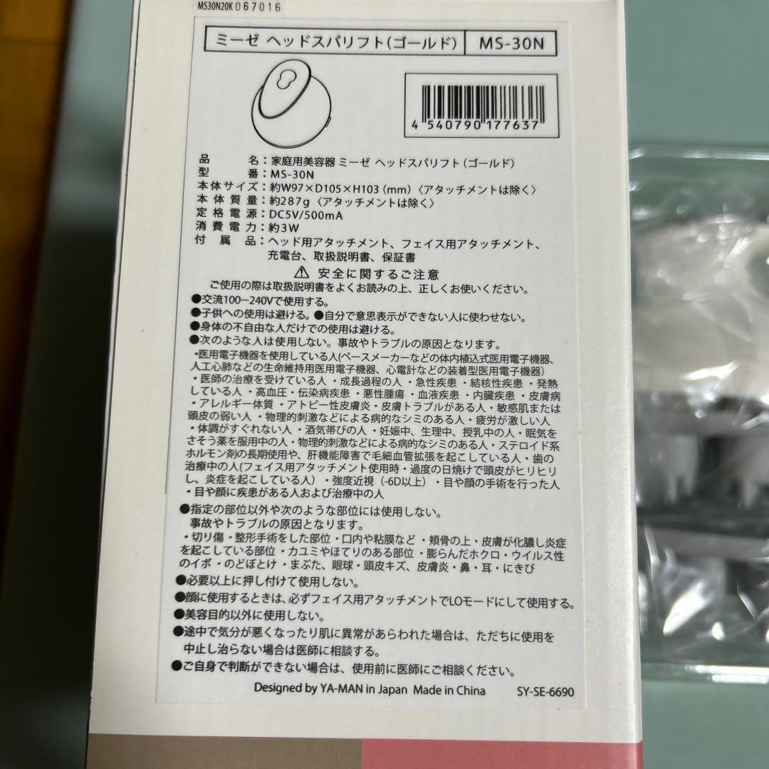 【新品】ミーぜ　ヘッドスパリフト　ゴールド　MS-30N