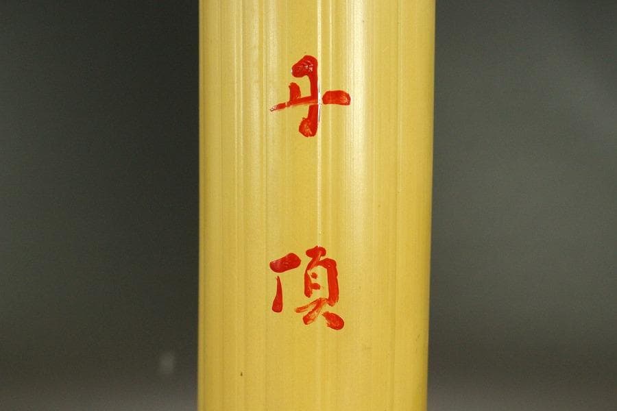 茶道具 大徳寺 竹一重花入 銘 丹頂 書付(A892)