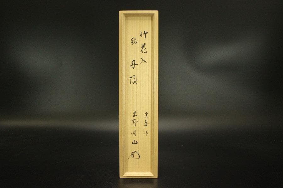 茶道具 大徳寺 竹一重花入 銘 丹頂 書付(A892)