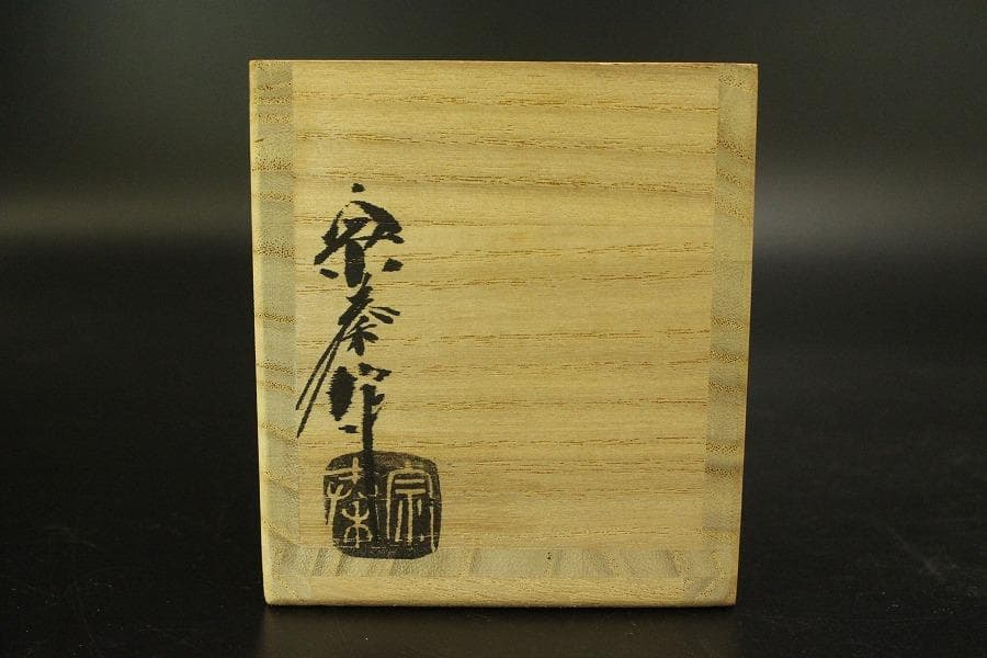 茶道具 大徳寺 竹一重花入 銘 丹頂 書付(A892)