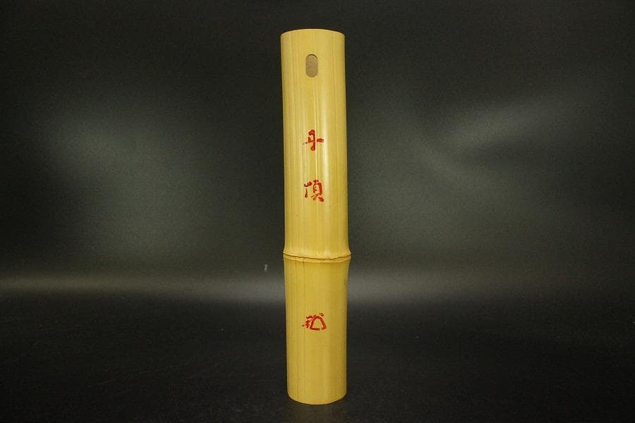 茶道具 大徳寺 竹一重花入 銘 丹頂 書付(A892)