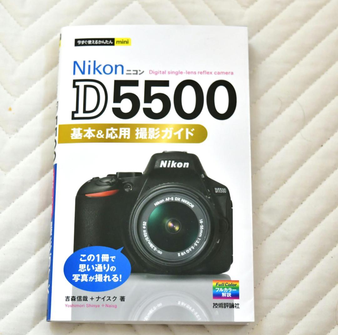 Nikon D5500 デジタル一眼レフカメラボディ　CD　ガイド本付　美品