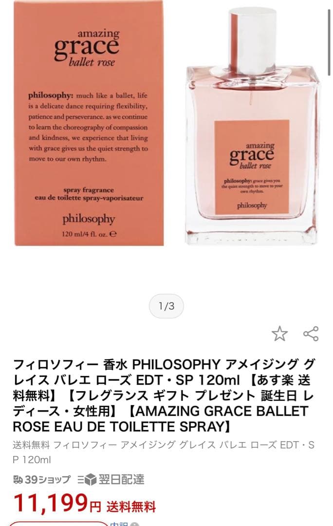 フィロソフィー アメイジング グレイス Philosophy