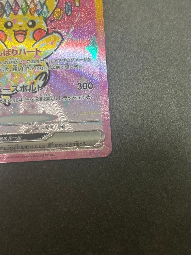 ピカチュウex SAR まとめ売り