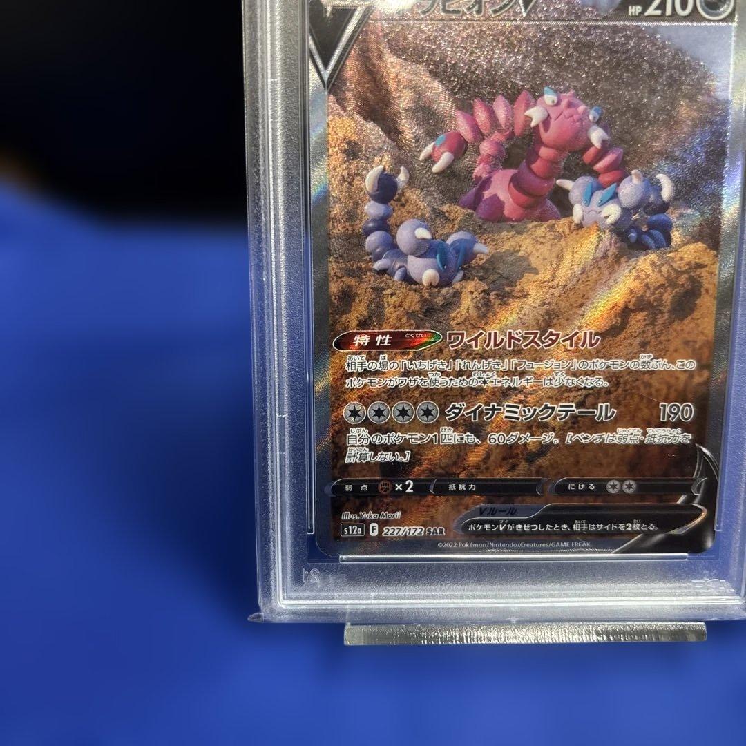 【PSA10】ドラピオンV SAR S12a VSTARユニバース227/172