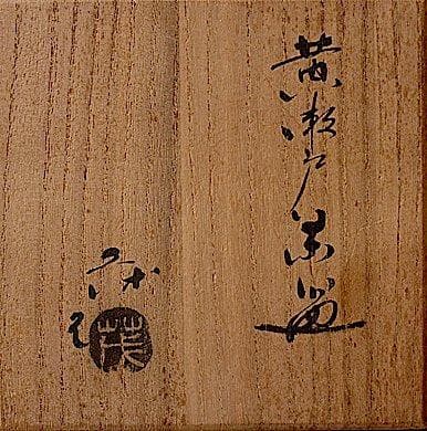 u613【】茶道具　山口茂　黄瀬戸茶碗 共箱
