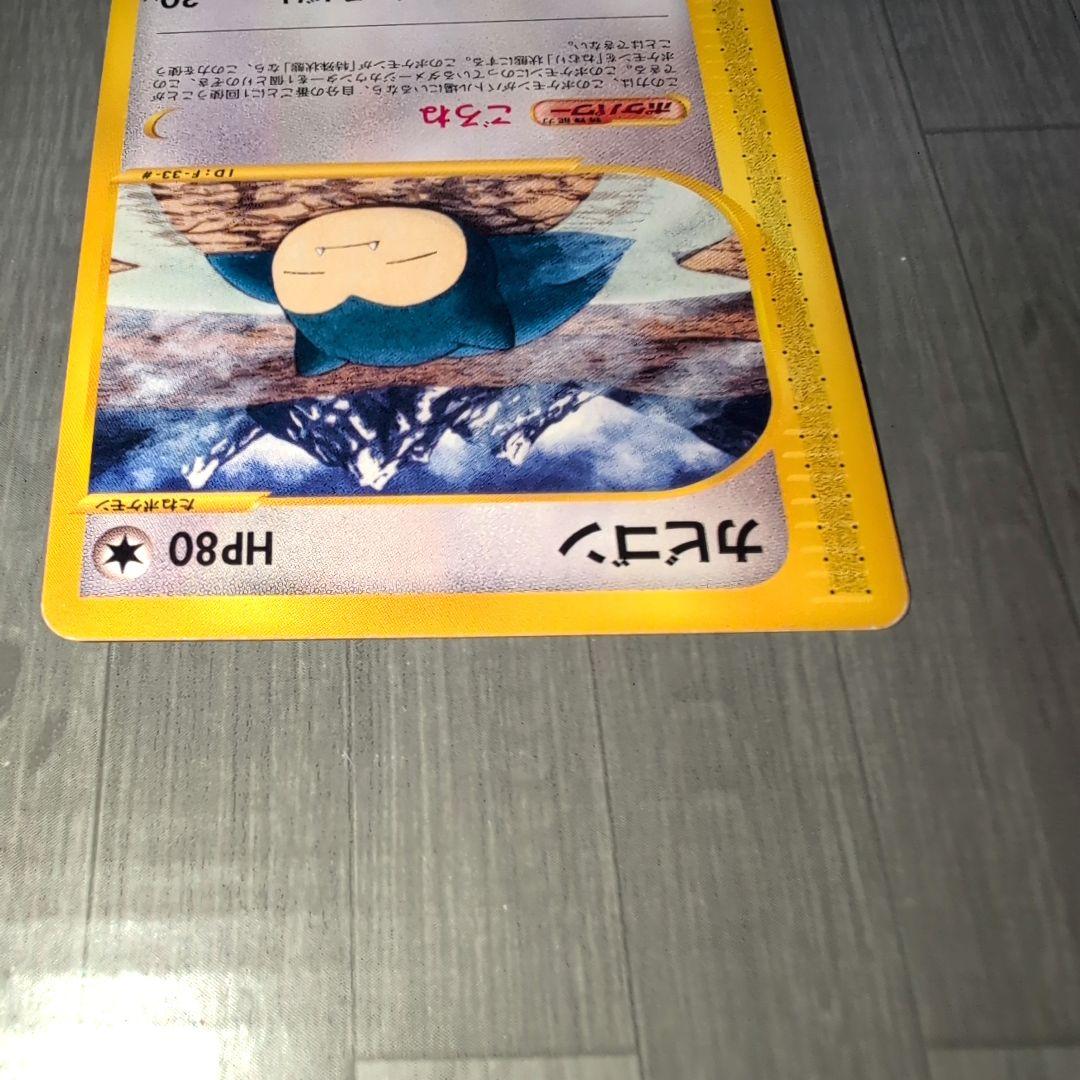 ポケモン　eカード カビゴン　062/088 傷有り