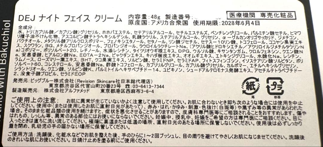 リビジョンDEJナイトフェイスクリーム