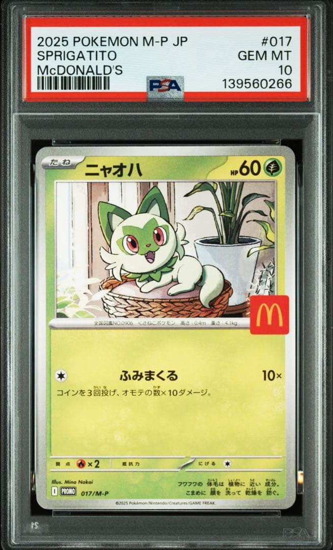 PSA10 マクドナルド M-P 御三家3連番 ニャオハ ホゲータ クワッス