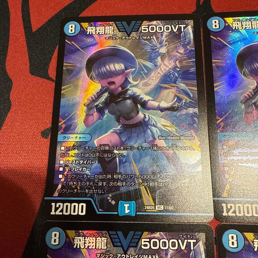 飛翔龍5000VT アセビ 4枚