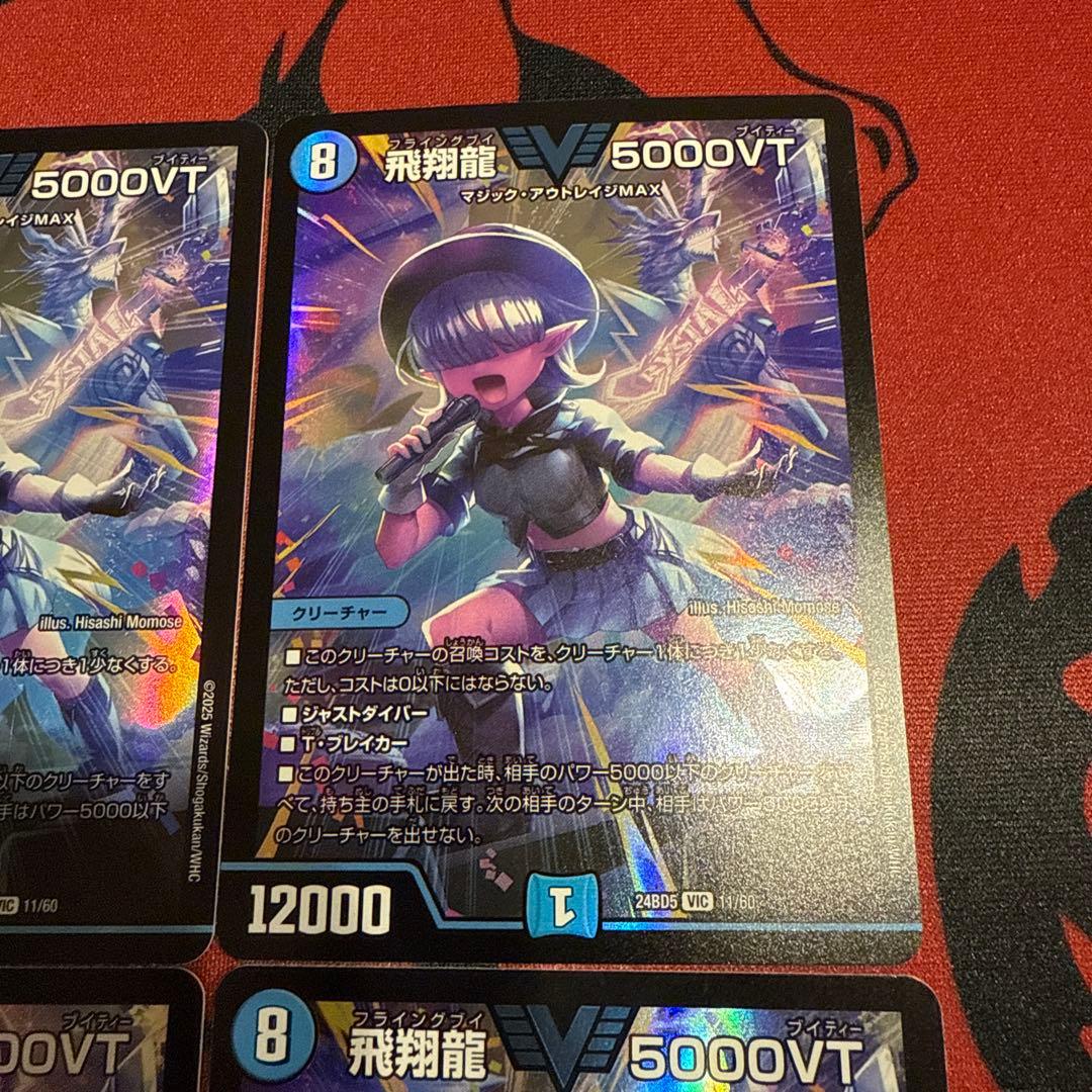 飛翔龍5000VT アセビ 4枚