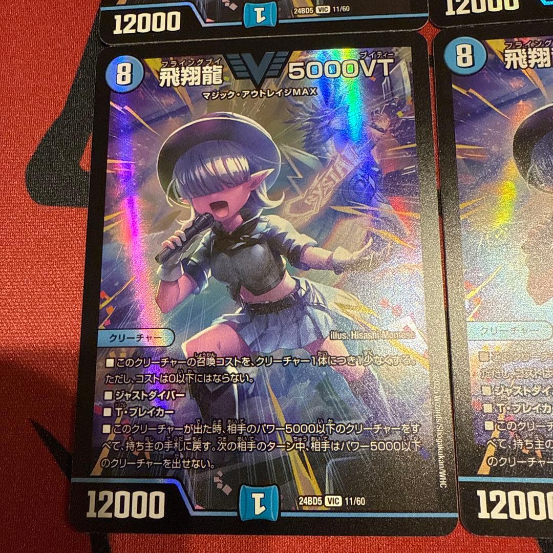 飛翔龍5000VT アセビ 4枚
