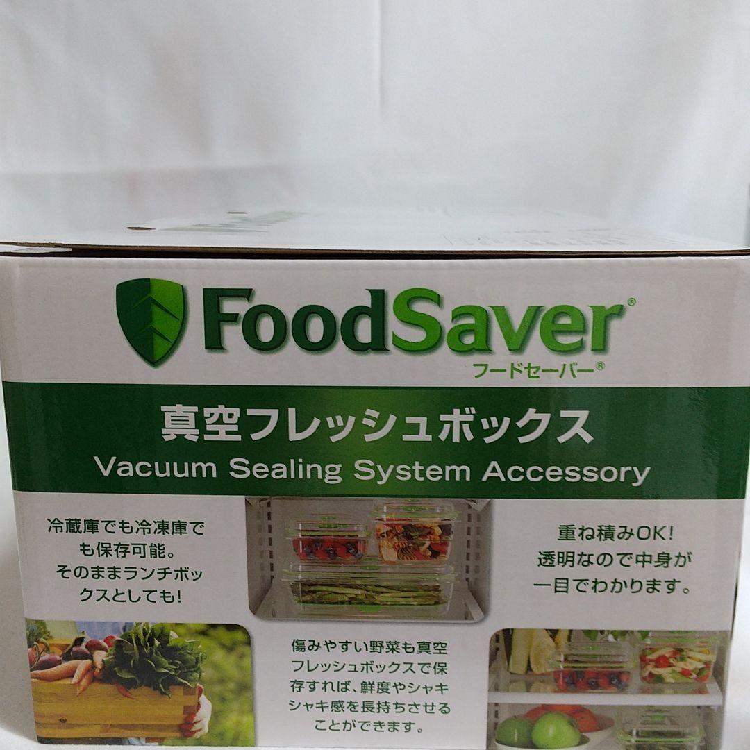 FoodSaver真空フレッシュボックス 10カップ１個と５カップ２個