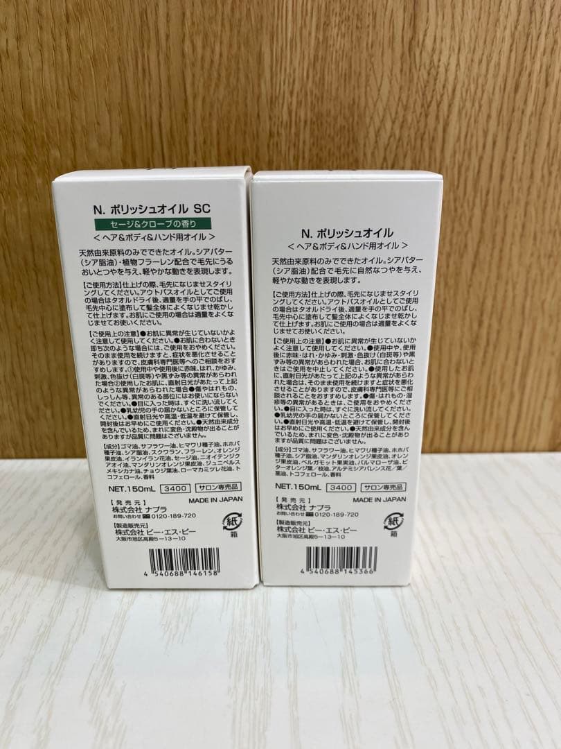 ナプラ N.エヌドット ポリッシュオイル　150ml２本セット