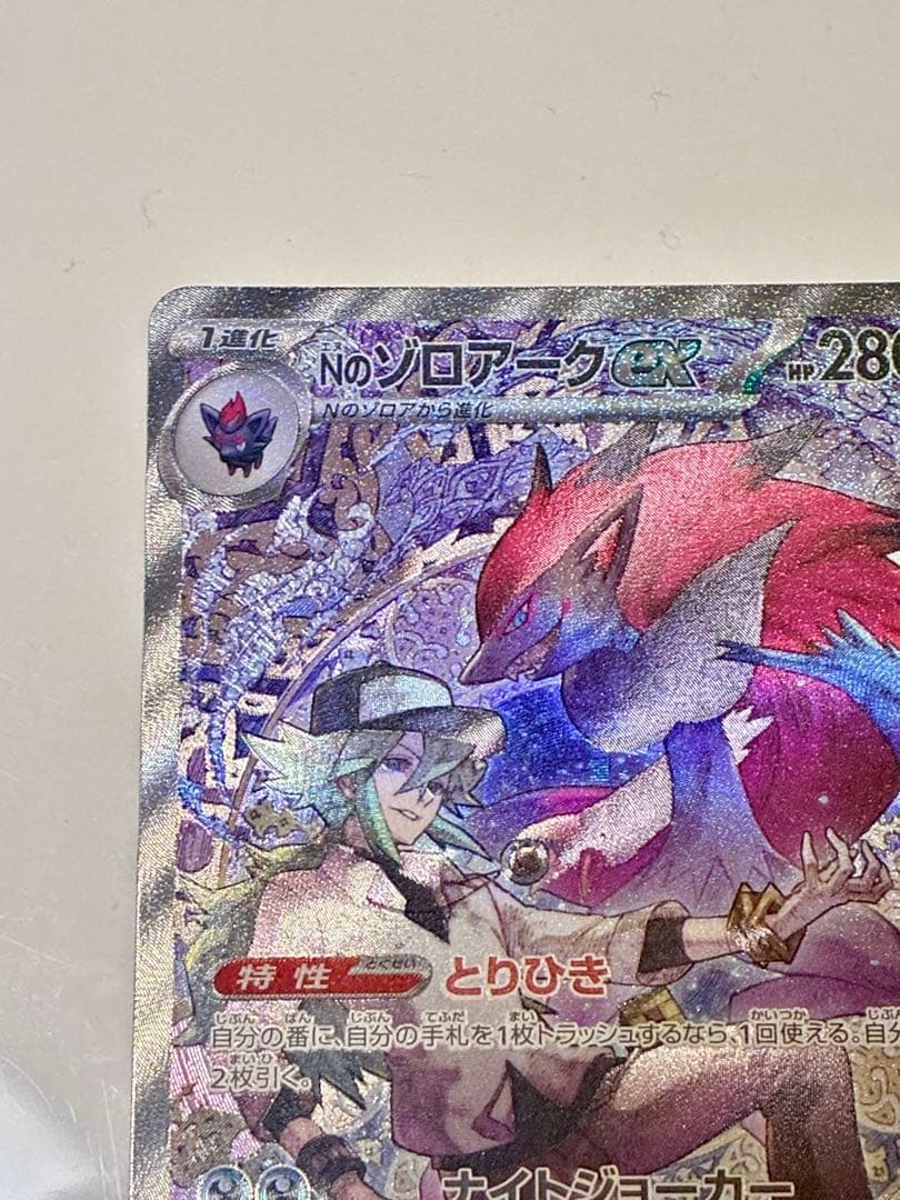ポケモンカード Nのゾロアークex SAR 242/193