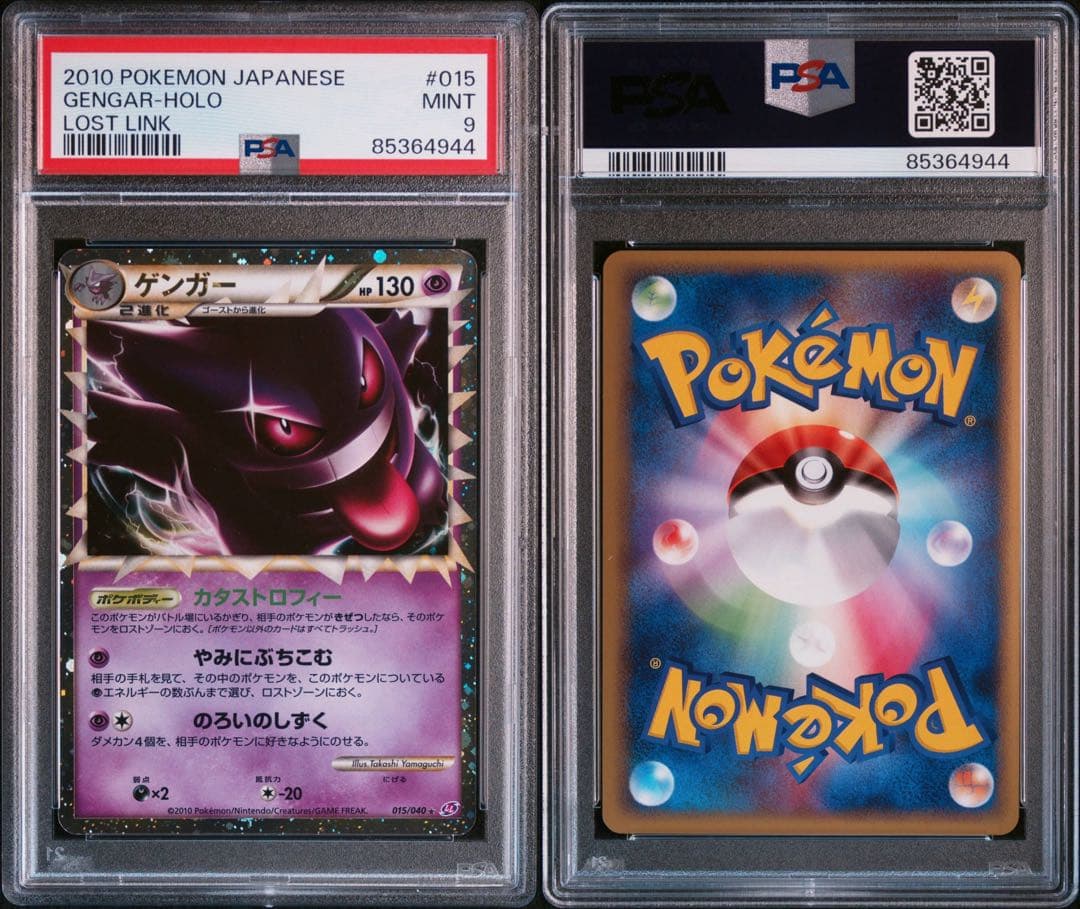 PSA9 ゲンガー　ロストリンク