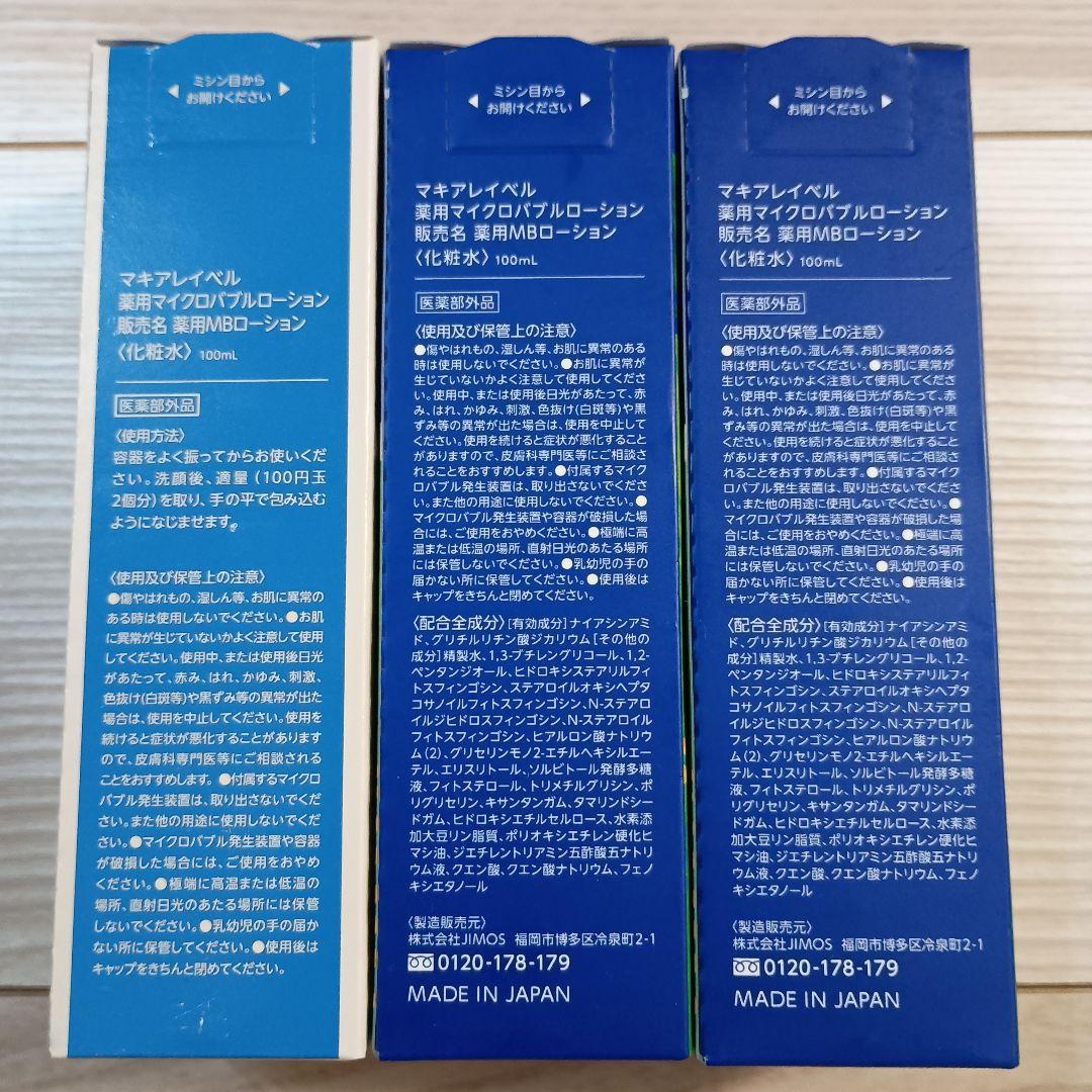 マイクロバブルローション100ml 3箱 マキアレイベル