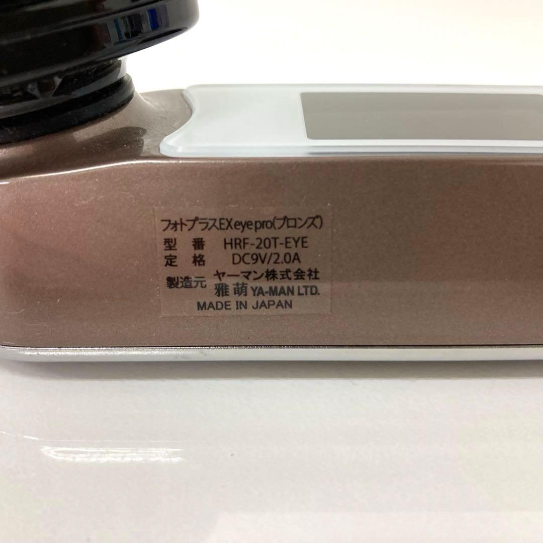 W25-21 ヤーマン フォトプラスEX eye pro HRF-20T-EYE