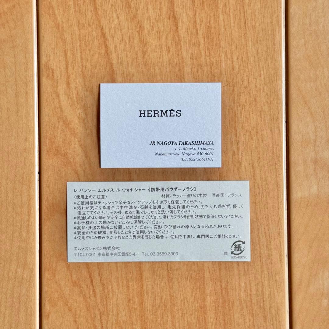 【新品未使用】エルメス メイクブラシ リボン箱 保証書付 ギフト袋2枚