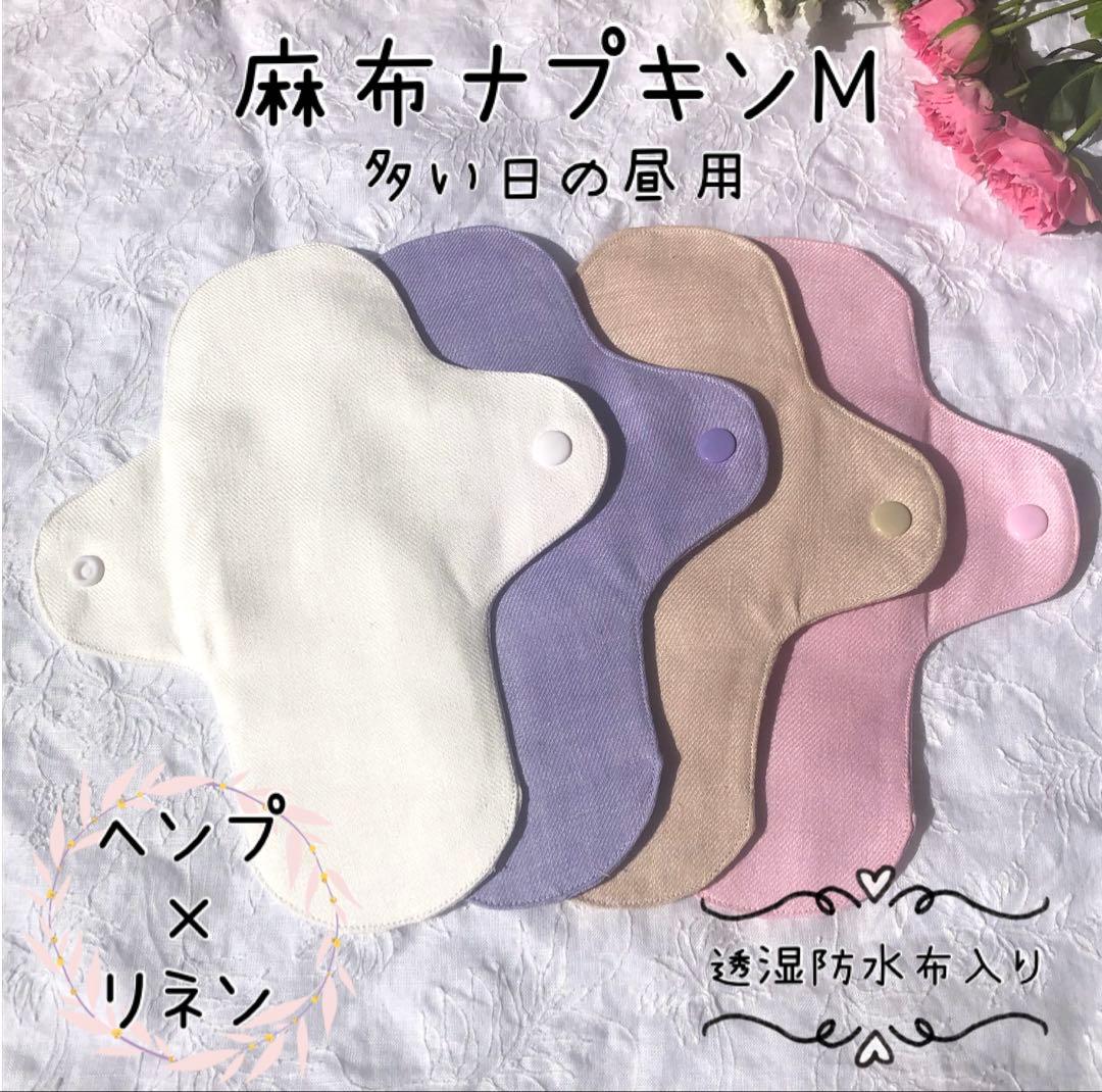 3枚セット　麻布ナプキンM ヘンプ×リネン　生成り　産後　尿漏れ　抗菌　防臭
