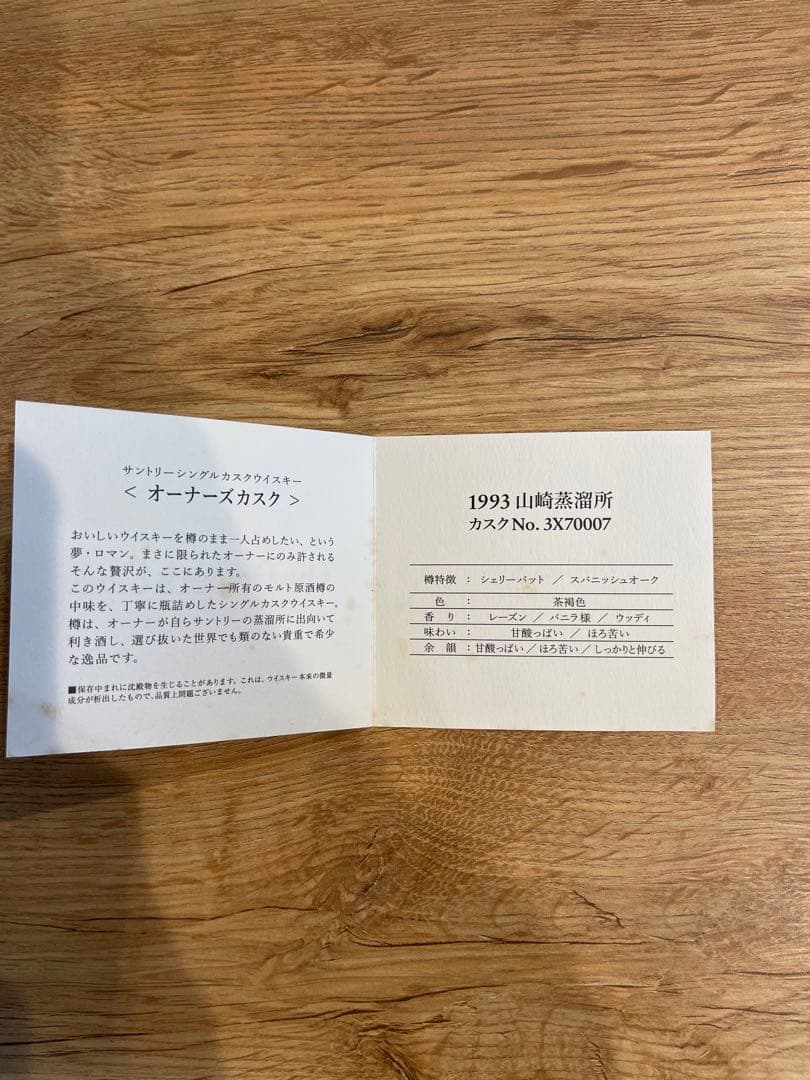 山崎蒸溜所　The Owner's Cask 1993 Sherry Butt