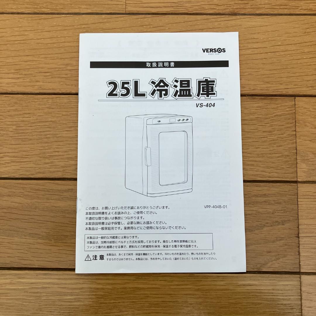 ★★値下げ★★ ベルソス（VERSOS）25L 冷温庫【送料込み】