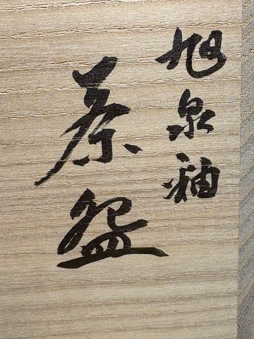 ★中古品★茶道具　吉向蕃斎（松月）造　旭泉釉茶碗（共箱）