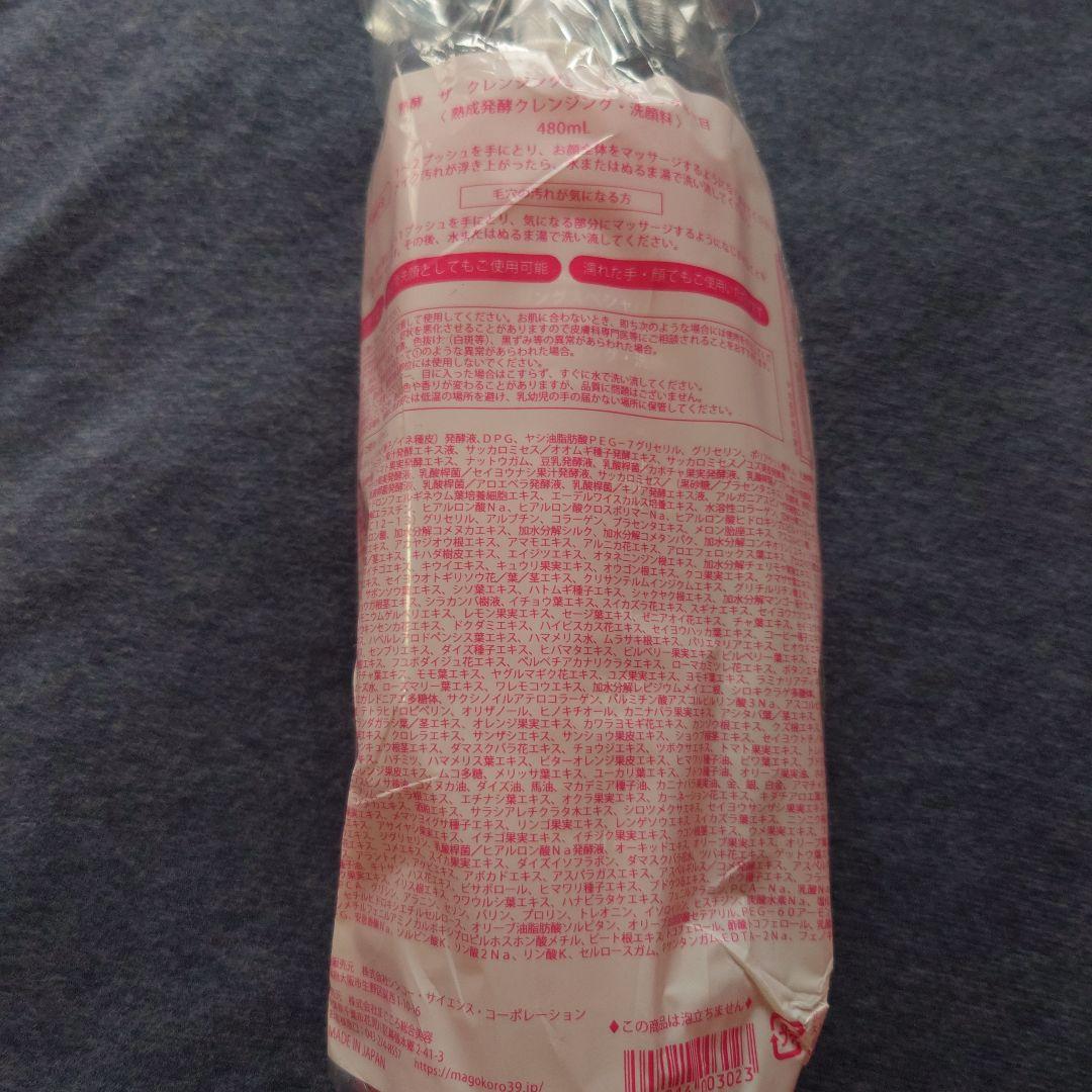 熟酵　クレンジング　480㍉