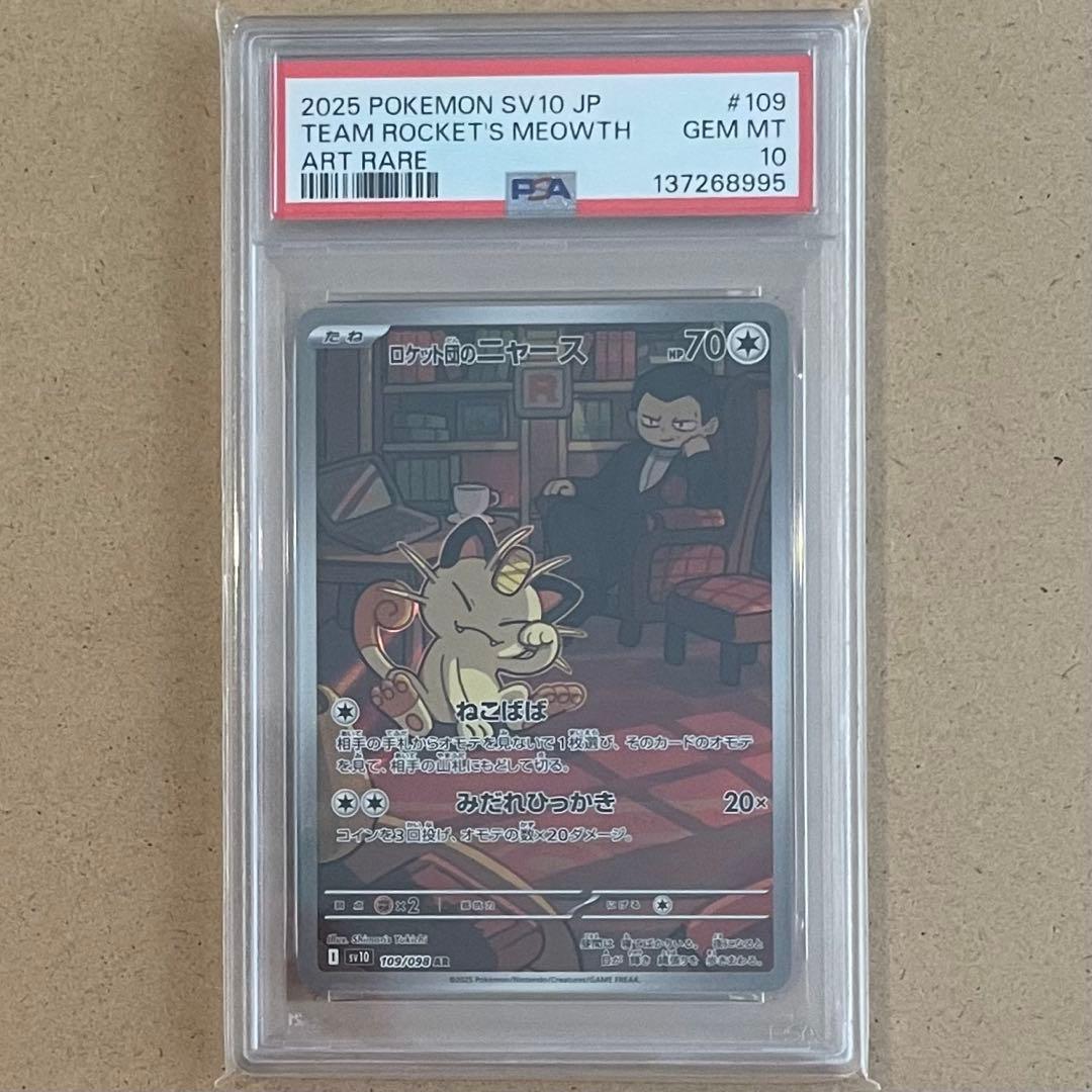 ロケット団のニャース AR PSA10 ロケット団の栄光 ポケモンカード 鑑定品
