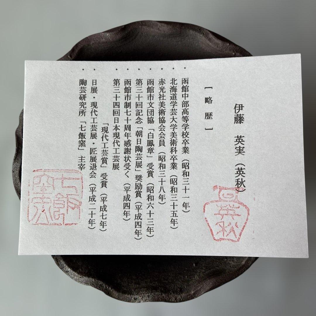 焼締水指 茶道具 茶道 手造り 焼物 陶器 陶芸 七飯窯 伊藤英実(英秋)造