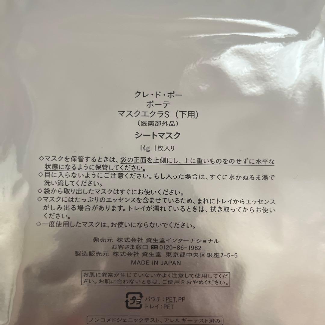 値下げしました！クレ・ド・ポー ボーテ ソワンマスクエクラS