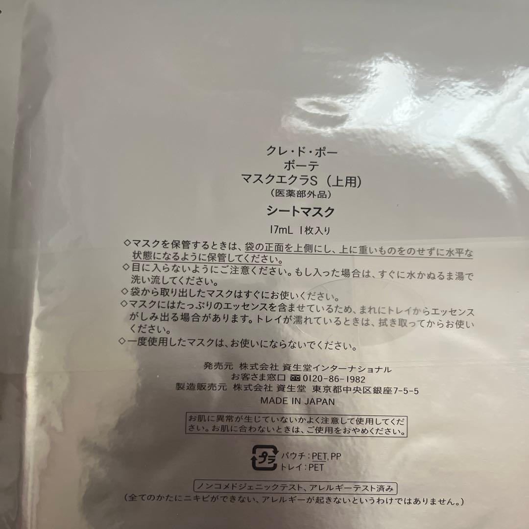 値下げしました！クレ・ド・ポー ボーテ ソワンマスクエクラS