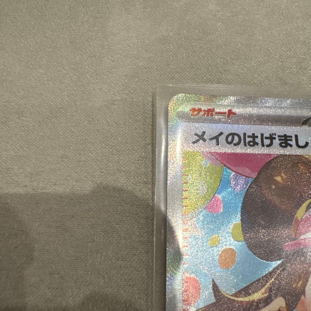 ポケモンカード　メイのはげまし