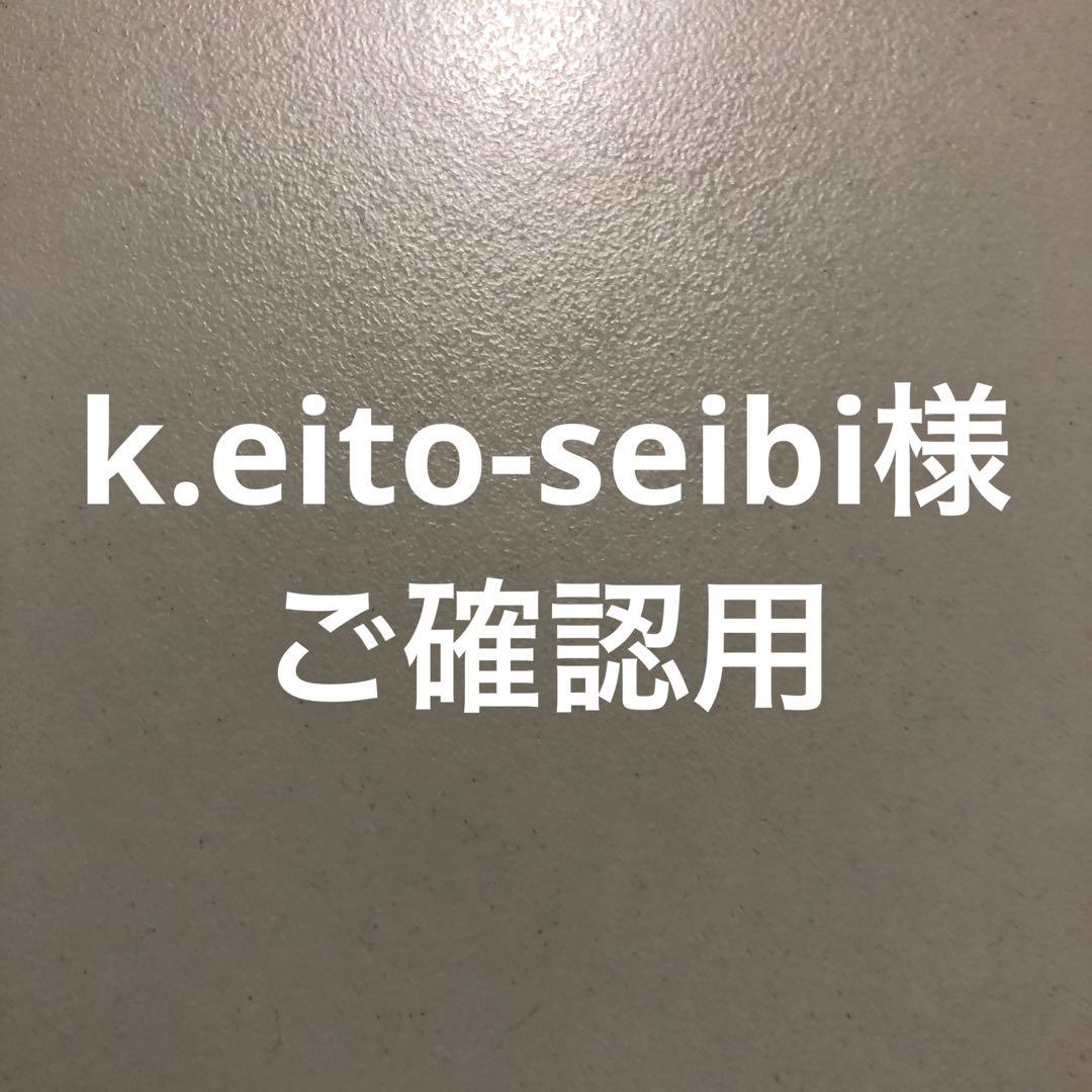 k.eito-seibi様ご確認用ページです。