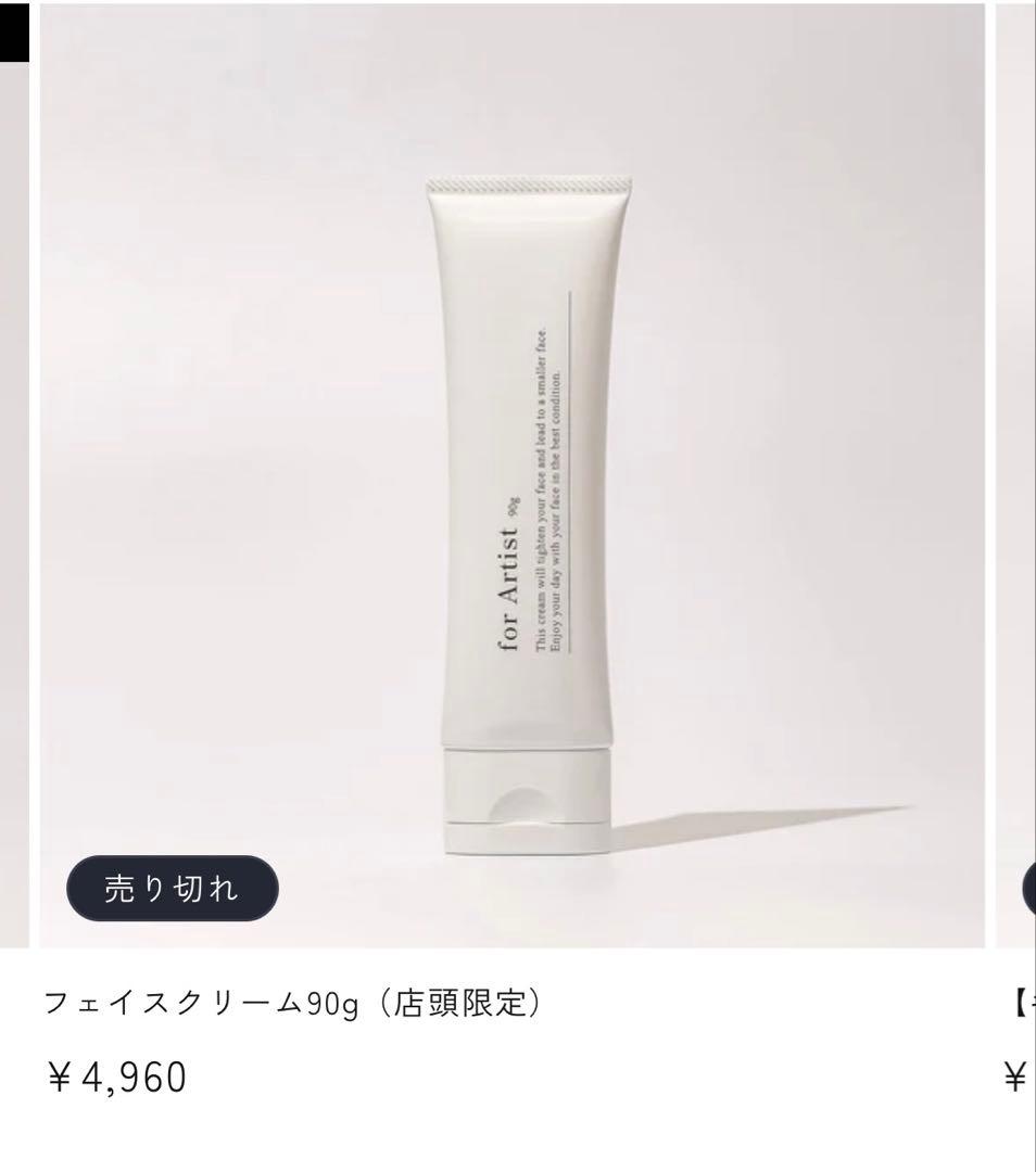在庫一斉処分！for Artist 2本　フェイスクリーム 90g
