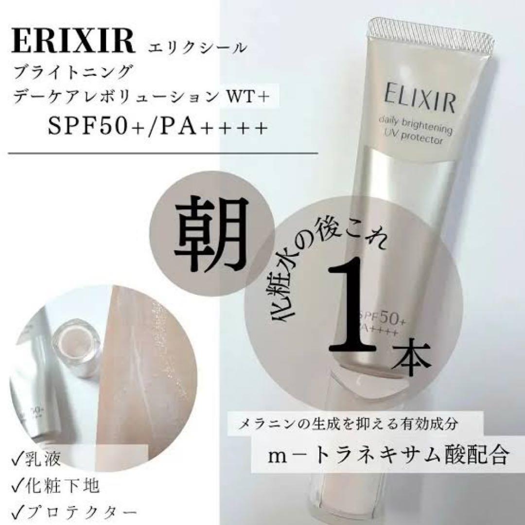 エリクシール デーケアレボリューション SP✖︎4本セット