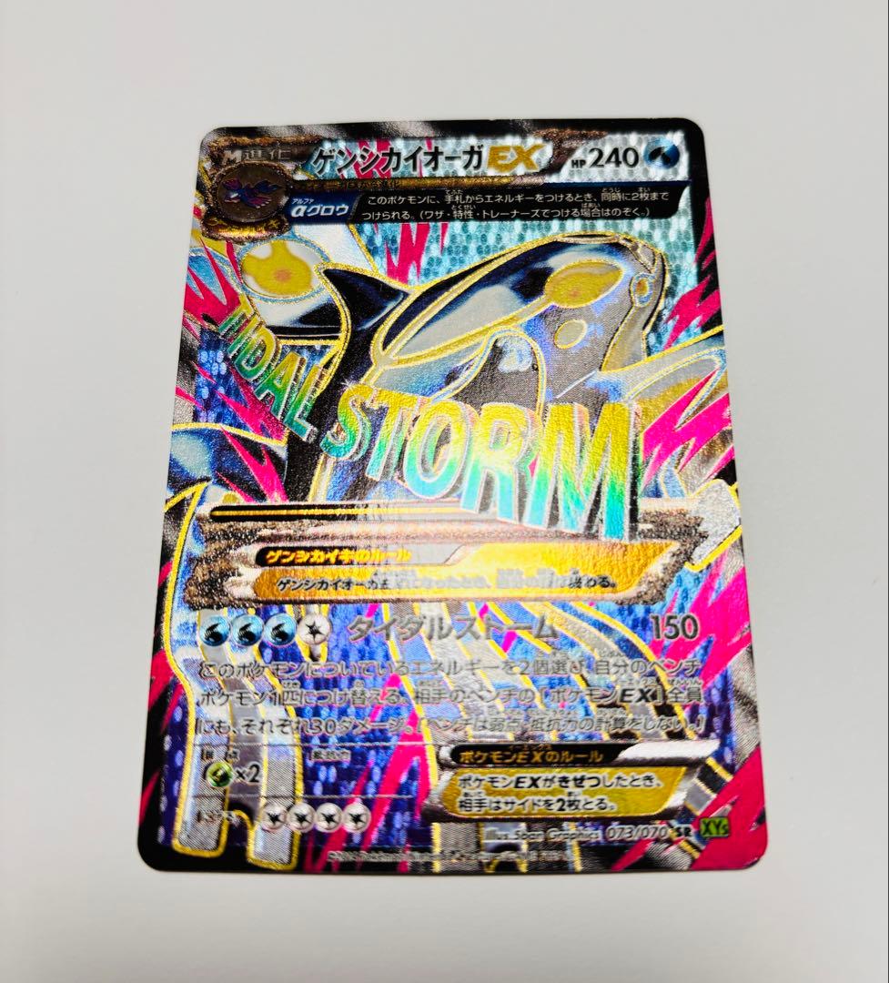 【超美品】ゲンシカイオーガEX SR XY5 タイダルストーム 073/070
