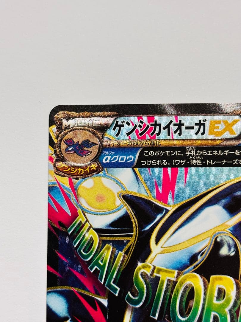 【超美品】ゲンシカイオーガEX SR XY5 タイダルストーム 073/070