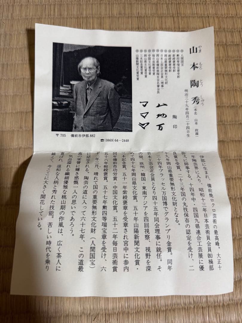 備前焼　人間国宝　山本陶秀　緋襷茶碗