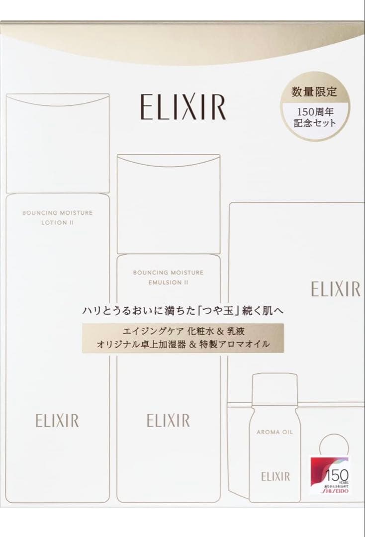 ELIXIR 150周年記念トライアルセット