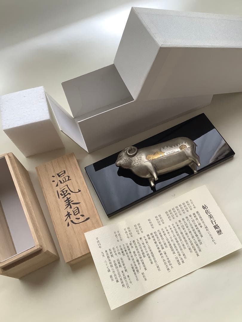 NO.646 帖佐美行作品／温風来想／彫金／溶銀／羊の置物／文化功労者