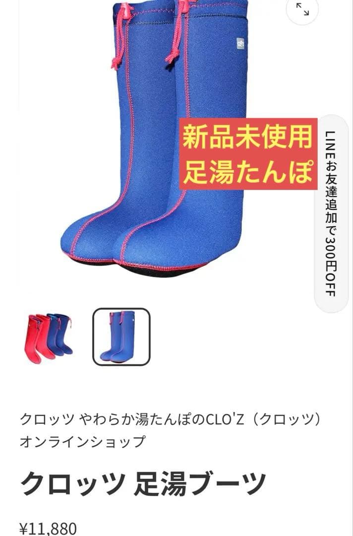 定価11,880円✨クロッツ　足湯ブーツ