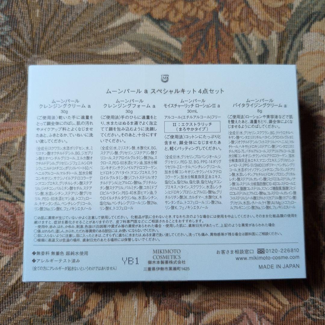 ♡♡ミキモト化粧品♡♡ムーンパール a スペシャルキット4点セット